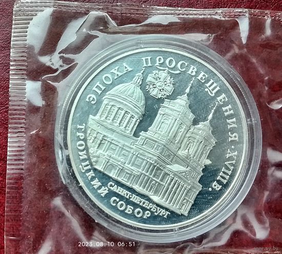 Серебро 0.900!  Россия 3 рубля, 1992, в банковской запайке.  Эпоха просвещения. XVIII век - Троицкий собор