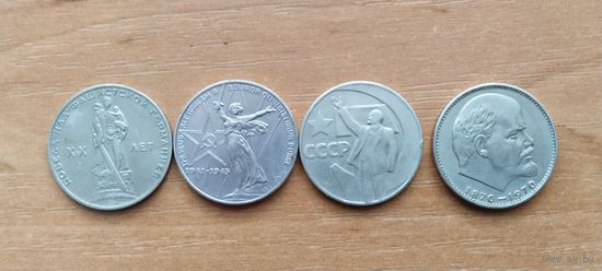 Юбилейные рубли ссср (за 4ед.)