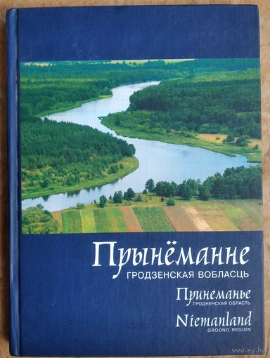 Прынёманне: Гродзенская вобласть Фотаальбом. Укладальнік і аўтар подпісаў А.І.Ласмінскі.