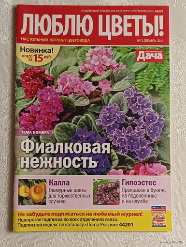 Журнал люблю цветы номер 12/2010.