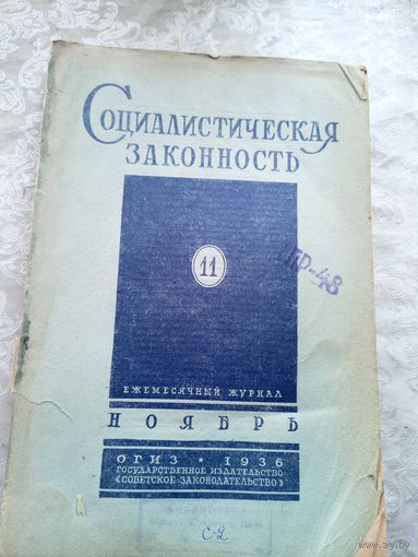 Социалистическая законность 1936г\15д
