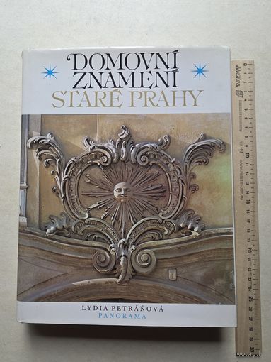 ДОМОВЫЕ  ЗНАКИ  СТАРОЙ ПРАГИ  ЛИДИЯ ПЕТРАНЁВА ПАНОРАМА - 10