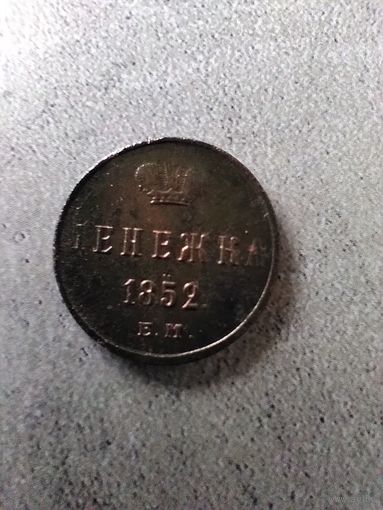 Денежка 1852 г. ЕМ. РИ.