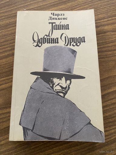 Ч.Диккенс.Тайна Эдвина Друда