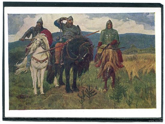 В.М.Васнецов. Богатыри. Изд.1959