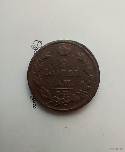 2 копейки 1812