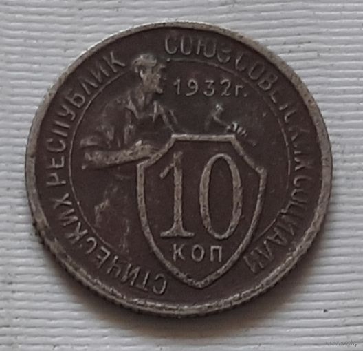 10 копеек 1932 г. СССР