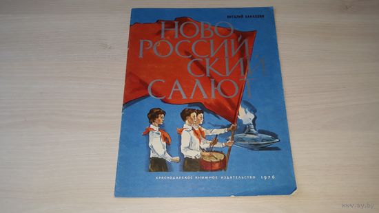 Новороссийский салют - В. Бакалдин - 1976 рис. Глуховцев - Пушкин, Моряки, Капитан, Колыбельная, Задача на мужество, Катер, Легенда о хлебном зерне, Стихи о двух героях, Здравствуй город и др.