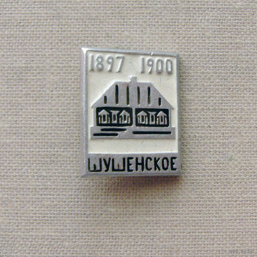 24TS Значок Ссылка В.И. Ульянова (Ленина) Шушенское 1897 – 1900 СССР Выпуск 1960-1970-е