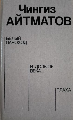 Чингиз Айтматов. Белый пароход. И дольле века. Плаха