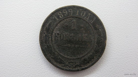 Россия 1 копейка  1899