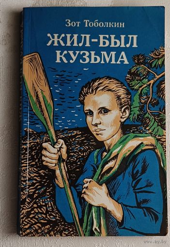 Тоболкин Зот. Жил-был Кузьма. Подсолнух. 1984