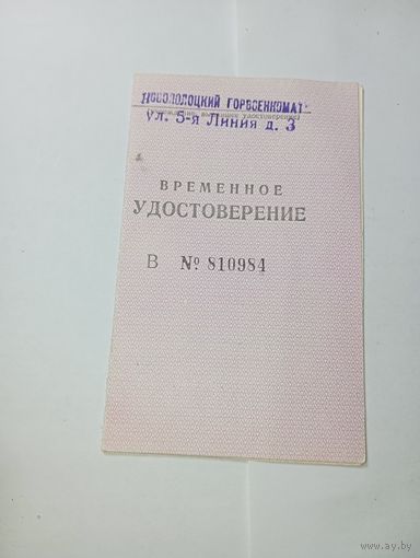 Распродажа документов СССР , С Рубля  : Временное удостоверение .