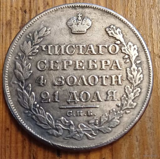 Рубль 1829год копия