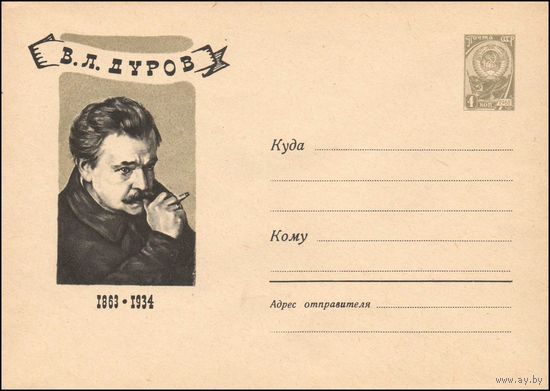 Художественный маркированный конверт СССР N 2576 (08.06.1963) В.Л. Дуров 1863-1934   [Москва. Уголок им. В.Л. Дурова.]