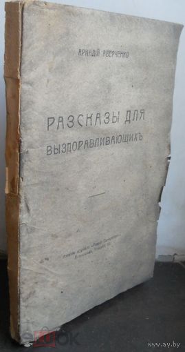 Аверченко Аркадий. Рассказы для выздоравливающих. Петроград. Новый Сатирикон. 1916г.