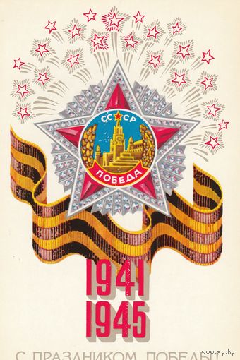 В.Трубанов. С празником победы!(1980,чистая). Почтой не высылаю.