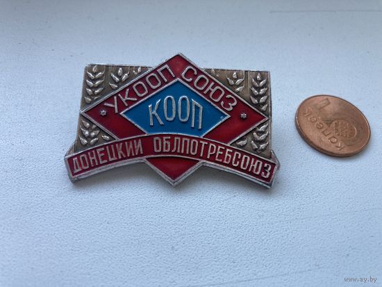 Значёк УКООП СОЮЗ КООП ДОНЕЦКИЙ ОБЛПОТРЕБСОЮЗ  .Редкость