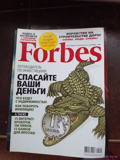 Forbes Форбс финансово-экономический журнал сентябрь 2009