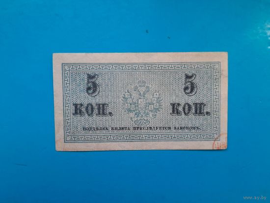 5 копеек 1915 года. Российская империя.  Распродажа