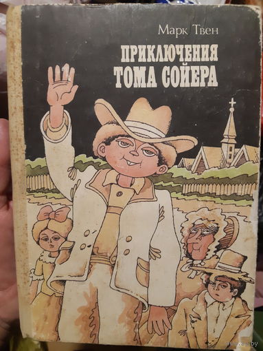 Приключения Тома Сойера (2)