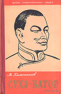 ЖЗЛ. Сухэ-Батор. /Серия: Жизнь замечательных людей/ 1959 г.