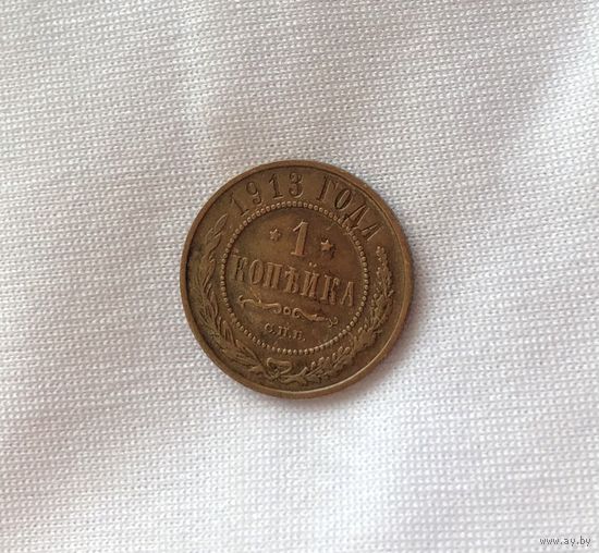 1 копейка 1913 3-я