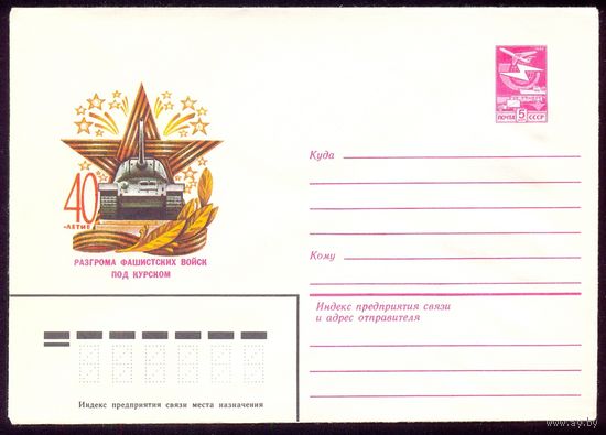 СССР 1982 конверт разгром фашистских войск под Курском танк