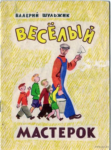 Валерий Шульжик. Стихи. Весёлый мастерок