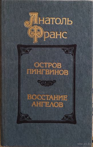 Анатоль Франс / Остров пингвинов. Восстание ангелов