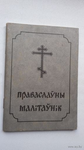 Праваслаўны малітаўнік (Беласток)