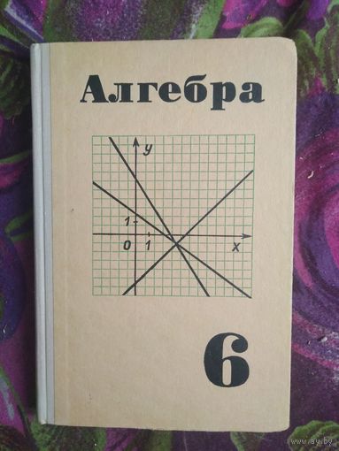 Макарычев и др. Алгебра. Учебник для 6 класса средней школы