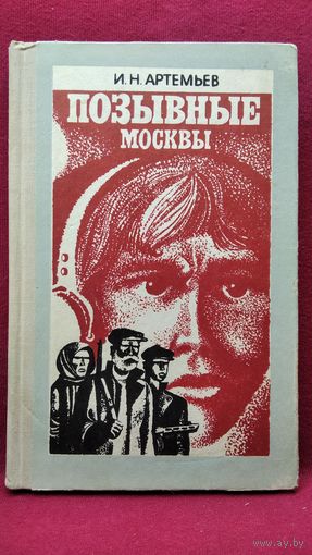 И.Н. Артемьев  Позывные Москвы