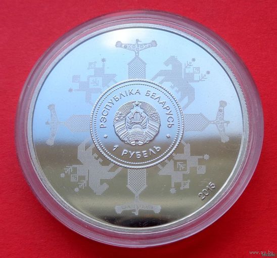 ТОРГ! Евразийский экономический союз. 2015! 1 рубль! СОСТОЯНИЕ! ВОЗМОЖЕН ОБМЕН!