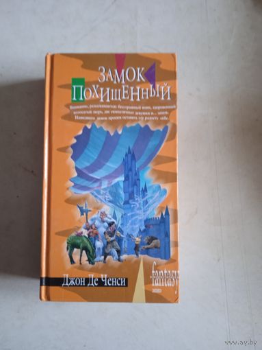 Замок похищенный,воинственный,убийственный