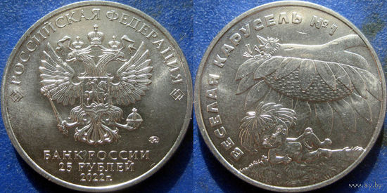 РФ. 25 руб 2022 Весёлая карусель N1. UNC