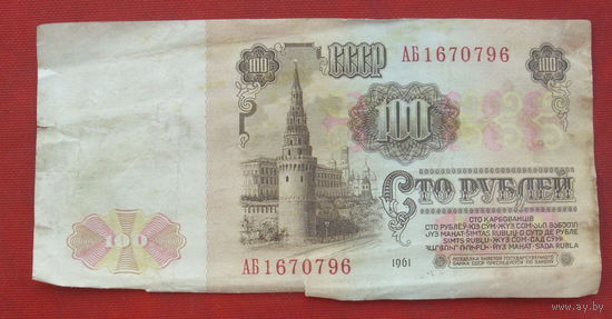 100 рублей 1961 года. АБ 1670796.