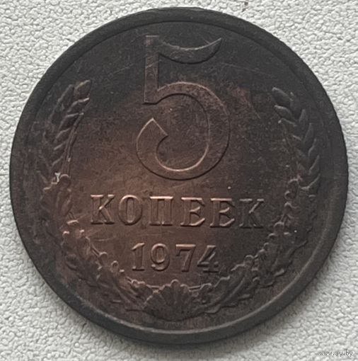 5 копеек 1974 СССР