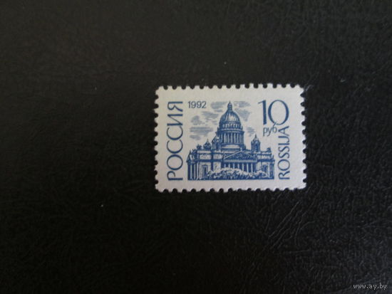 Марка России 1992г
