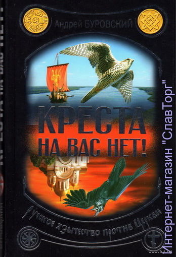 Буровский А.М. "Креста на вас нет! Русское язычество против Церкви"