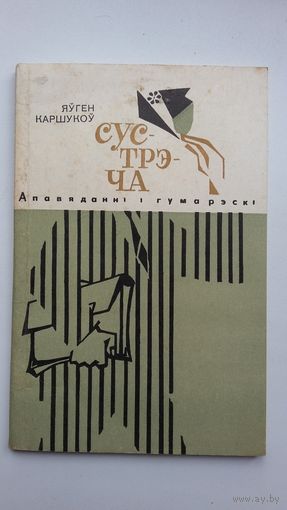 Яўген Каршукоў. Сустрэча: апавяданні і гумарэскі