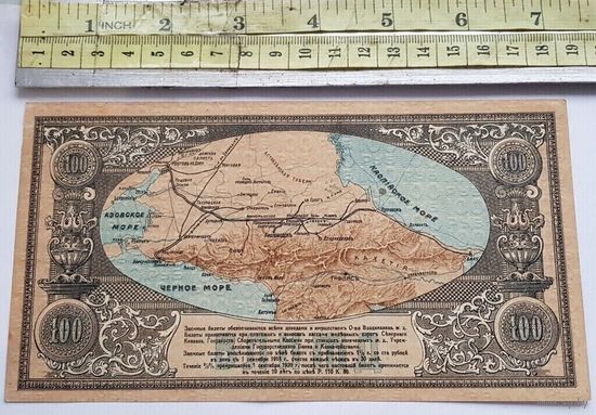 Россия (Владикавказ, Ж/Д), 100 рублей, 1918