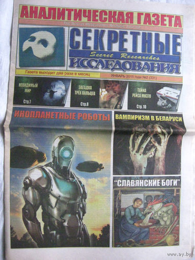 Газета Секретные исследования Номер 2 (331) Январь 2015