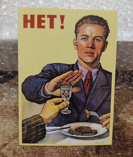 Открытка 2019 советский плакат "Нет!" 1954 худ. Говорков чистая