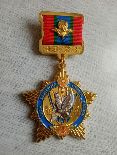 Знак нагрудный. 80 лет 103 Витебской ОВДБР.