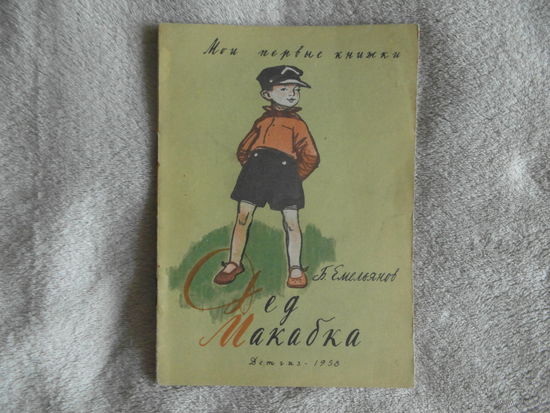 Емельянов Б. Дед Макабка. Серия `Мои первые книжки`. Рисунки Лемкуля Ф. М. Детгиз 1958 г.