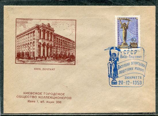 СССР 1959. Конверт СГ. Выставка почтовых марок. Гашение Киев