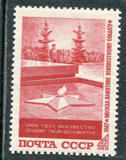 СССР 1967. Могила неизвестного солдата
