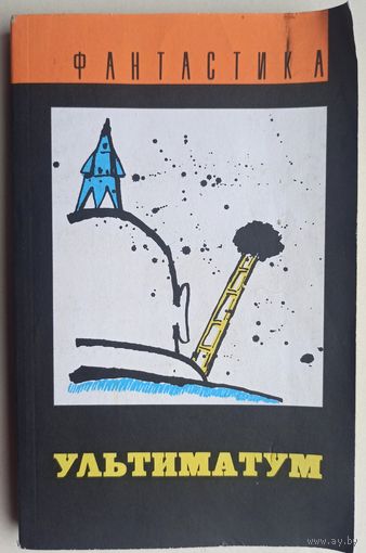 Ультиматум. Сборник фантастики. Гарретт. Сильверберг. Ван Вогт. Когсвелл. Каттнер. Морфетт. Андерсон. Хайнлайн. Фримэн. Саррантонио