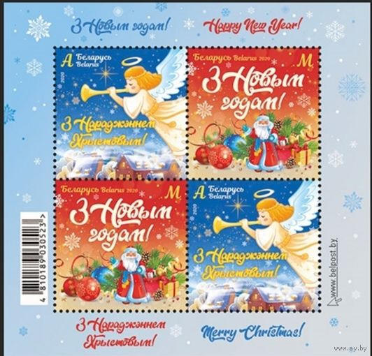 С Рождеством! С Новым годом! Малый лист, 2020